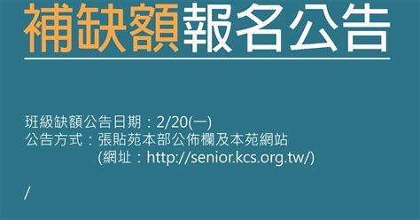 高雄市長青學苑補缺額公告